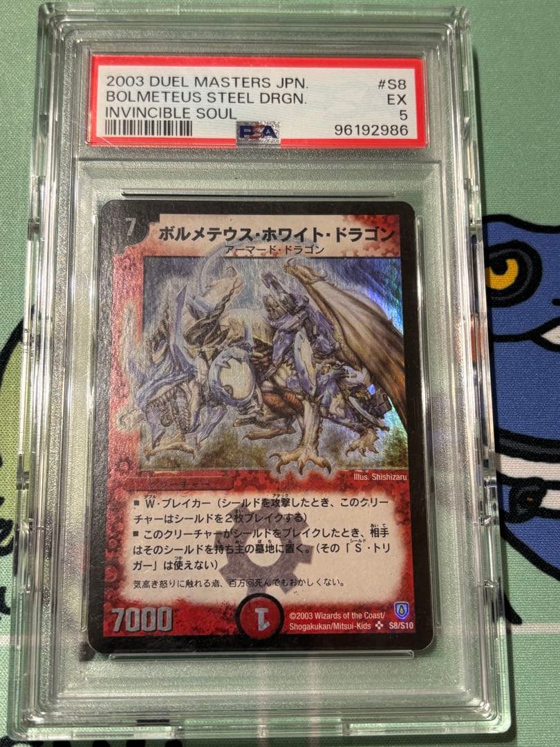 グ*ミ様 ボルメテウス・ホワイト・ドラゴン 初期　PSA 5