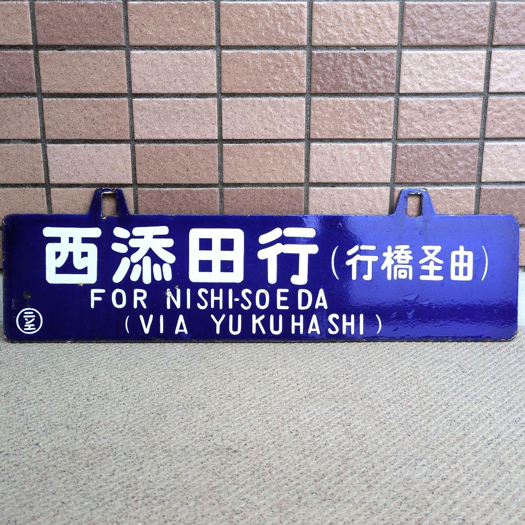 鉄道プレート 国鉄 行先板サボ 国鉄田川線 吊りサボ ホーロー板(当時物)