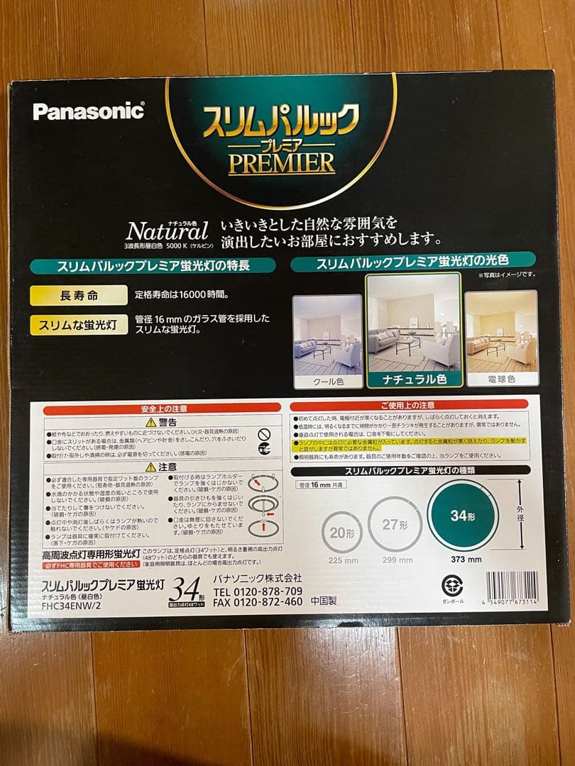 パナソニック スリムパルックプレミア　34形 8本 ナチュラル色
