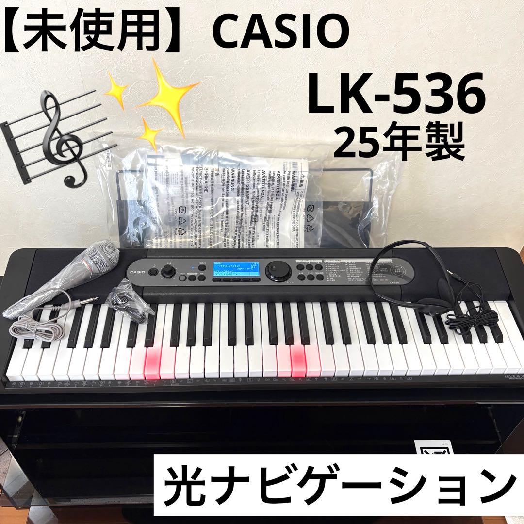 【未使用】カシオ CASIO 光ナビゲーション キーボード LK-536 25年