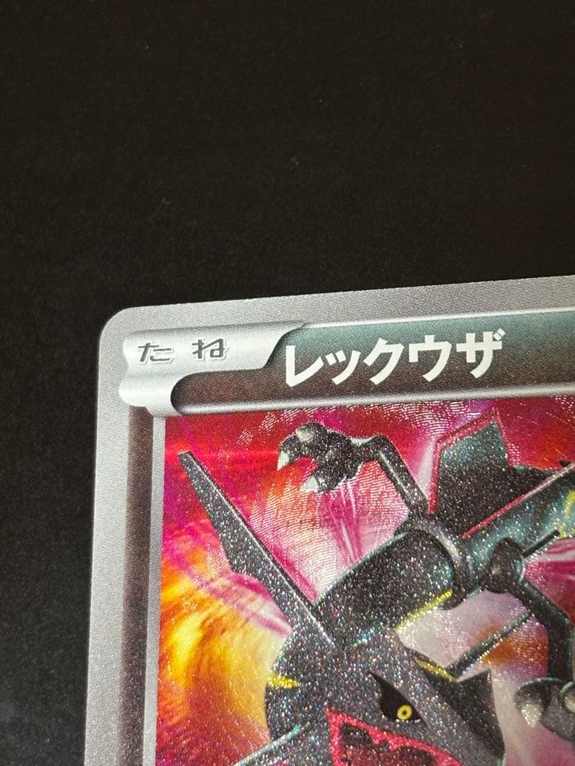 【1ed】レックウザ UR BW5 リューズブラスト Rayquaza