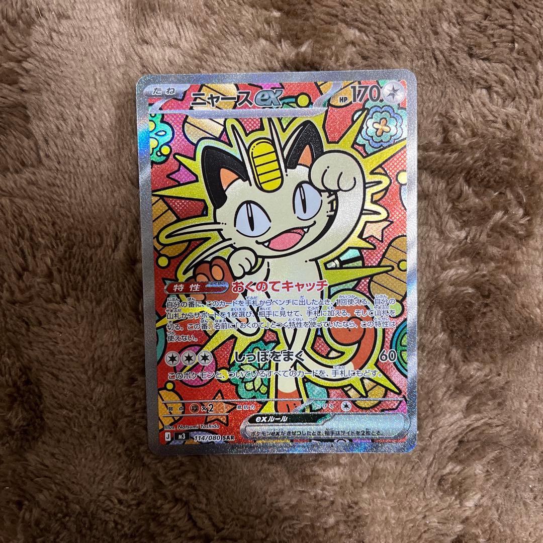 ポケモンカード　ニャースSAR