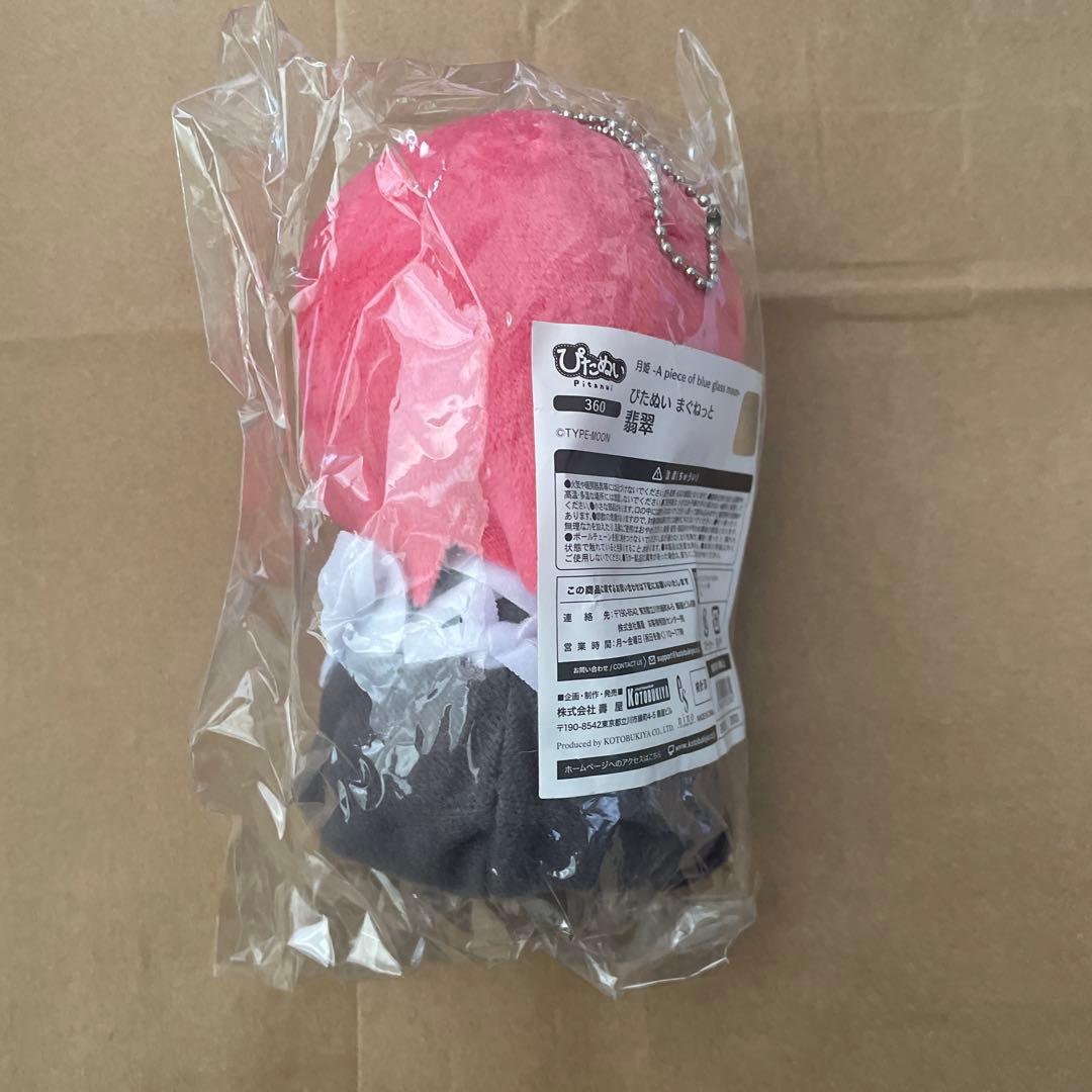 月姫 翡翠 ぴたぬい まぐねっと ぬいぐるみ