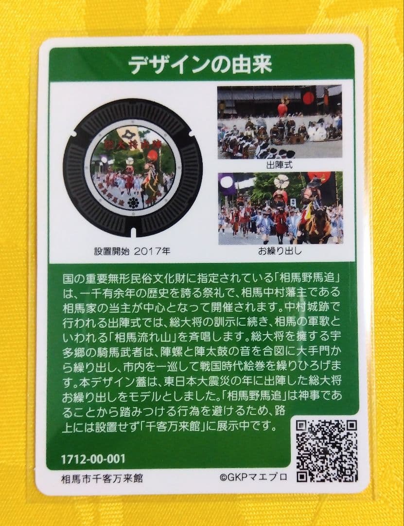 001 マンホールカード 福島県相馬市 1712初期ロット