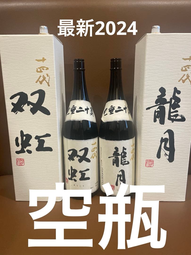 [空ビン]2024.11双虹 龍月 日本酒 2本セット