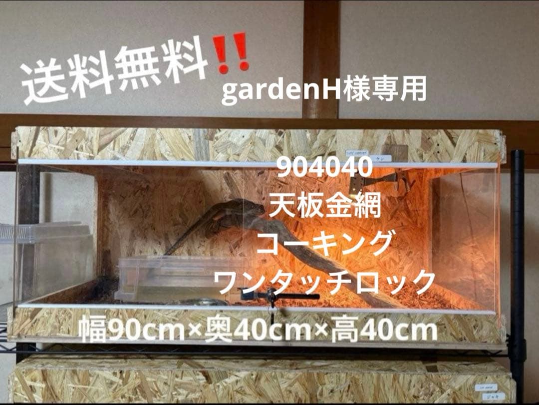gardenH　904040