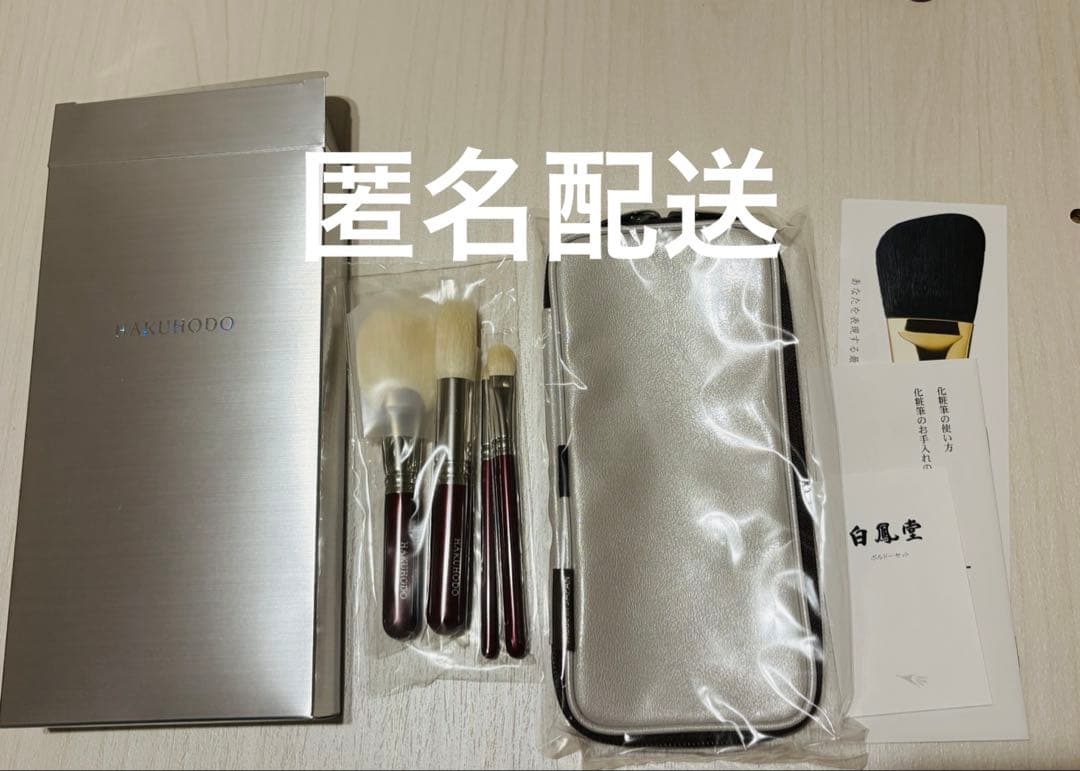 白鳳堂　化粧筆セット