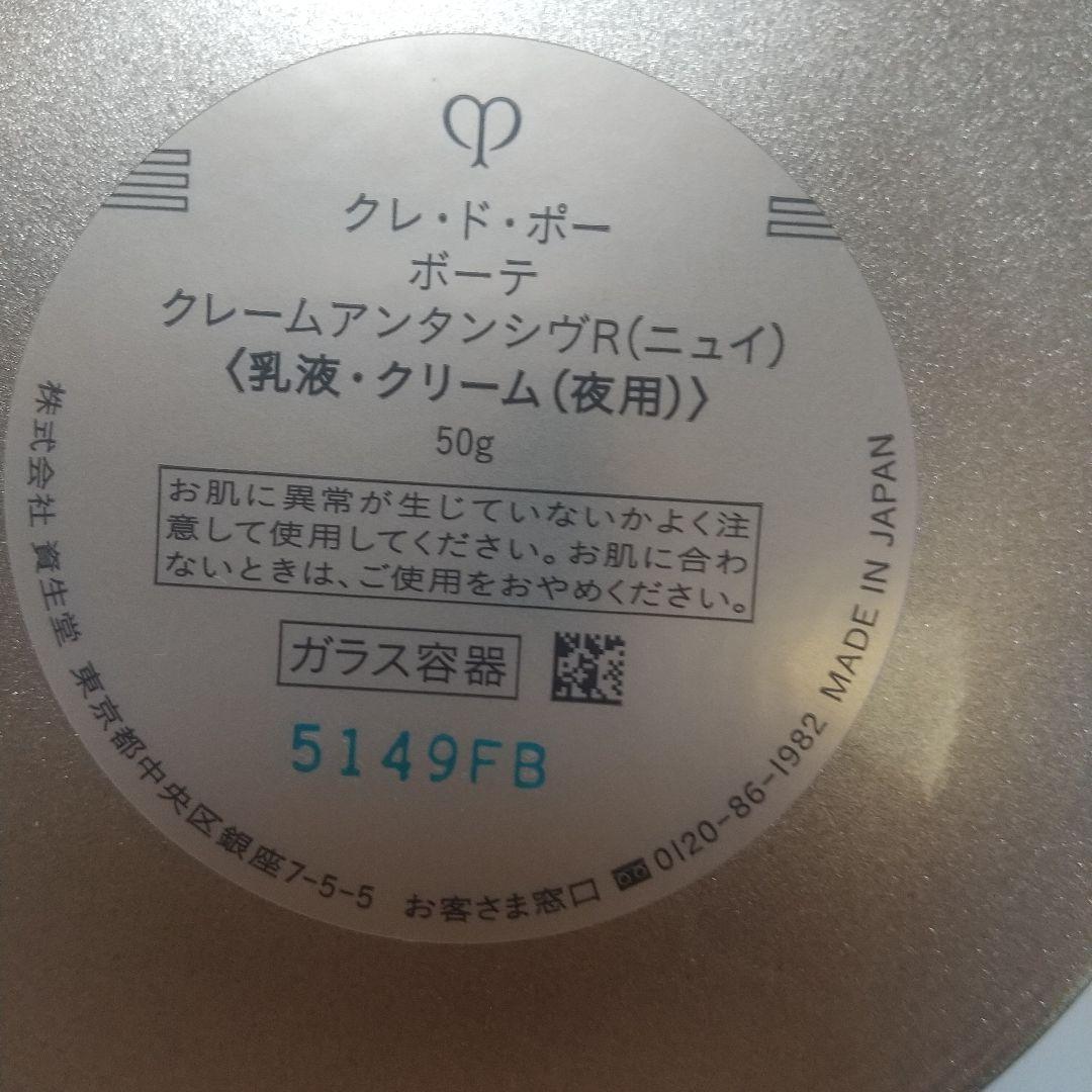 クレ・ド・ポー ボーテ クレームアンタンシヴR ニュイ 50g
