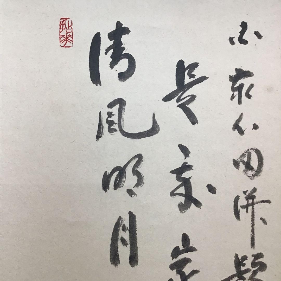 K掛軸　「布袋子　清風明月」　国泰寺管長稲葉心田老師画讃　共箱　紙 S211KJ