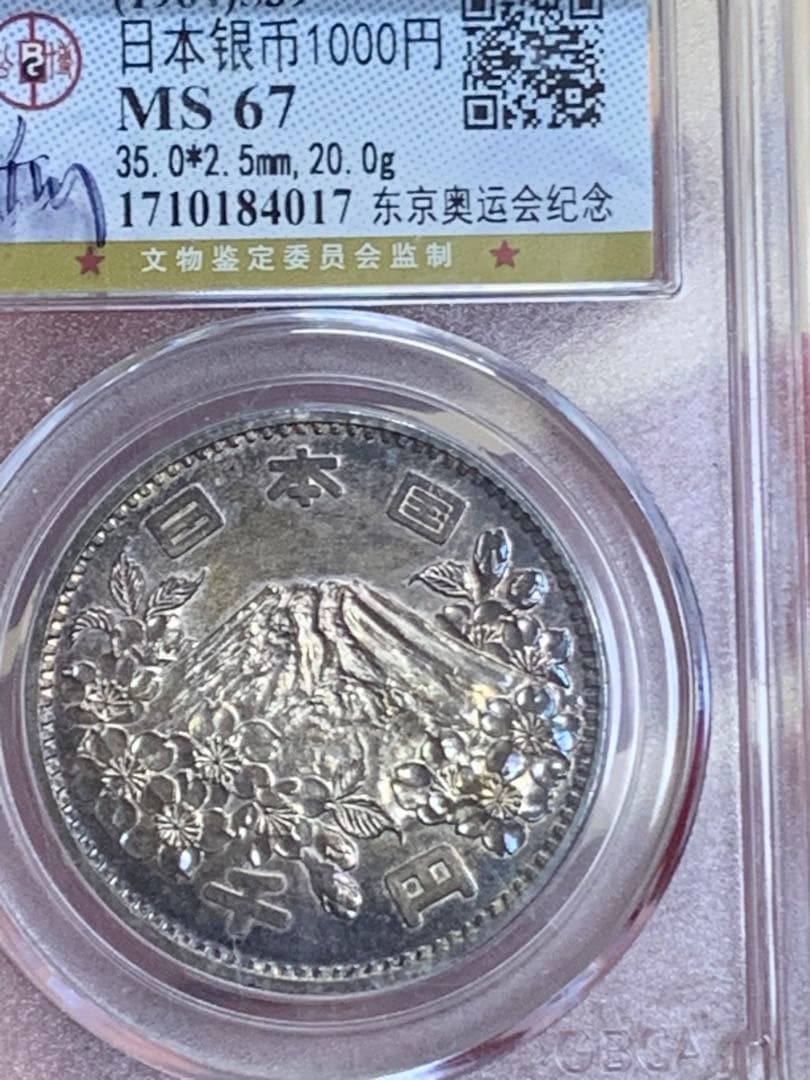 『公博GBCA MS67』東京オリンピック記念プルーフ銀貨