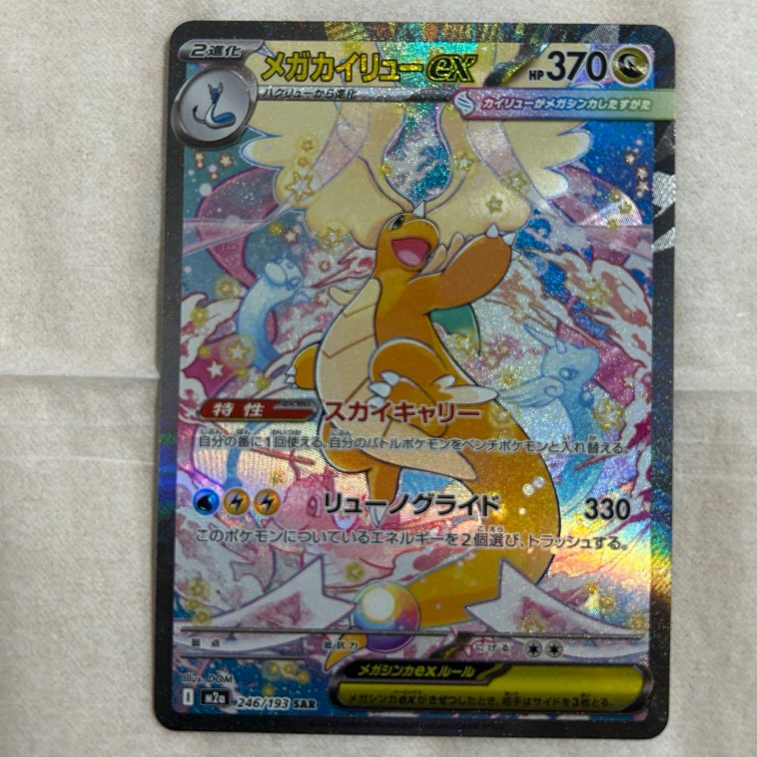 メガカイリューex SAR 新品　ポケモンカード