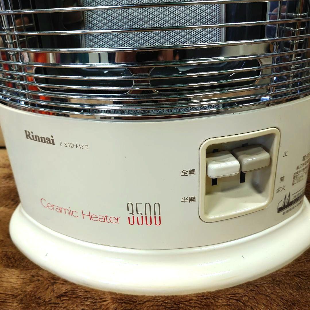 リンナイ　ガス赤外線ストーブ　R-852PMSⅢ　LPガス用 2016年製