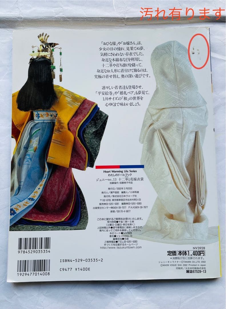 わたしのドールブック ジェニー No.13 十二単と花嫁衣装 型紙付