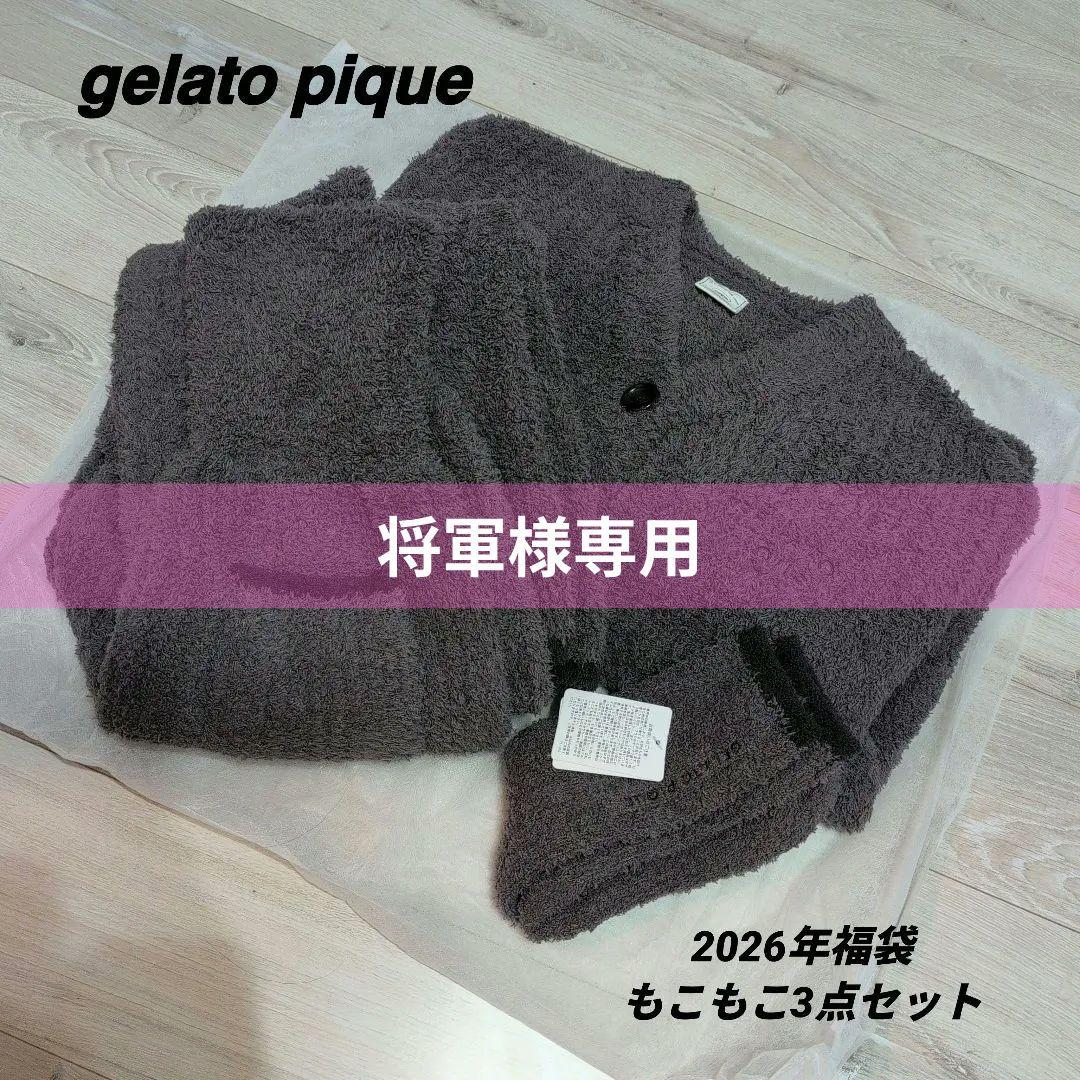 ※将軍※gelato pique 2026 福袋B もこもこ3点セット