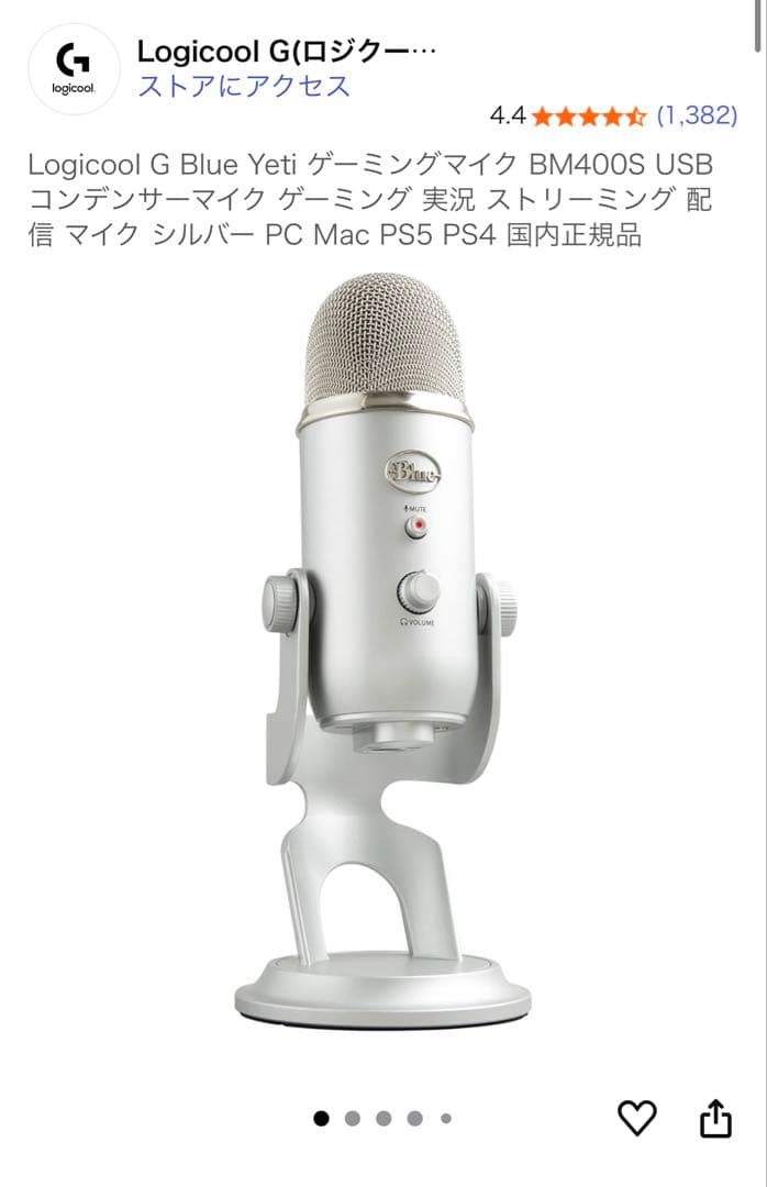 Logicool G Blue Yeti BM400S シルバー 【新品未開封】