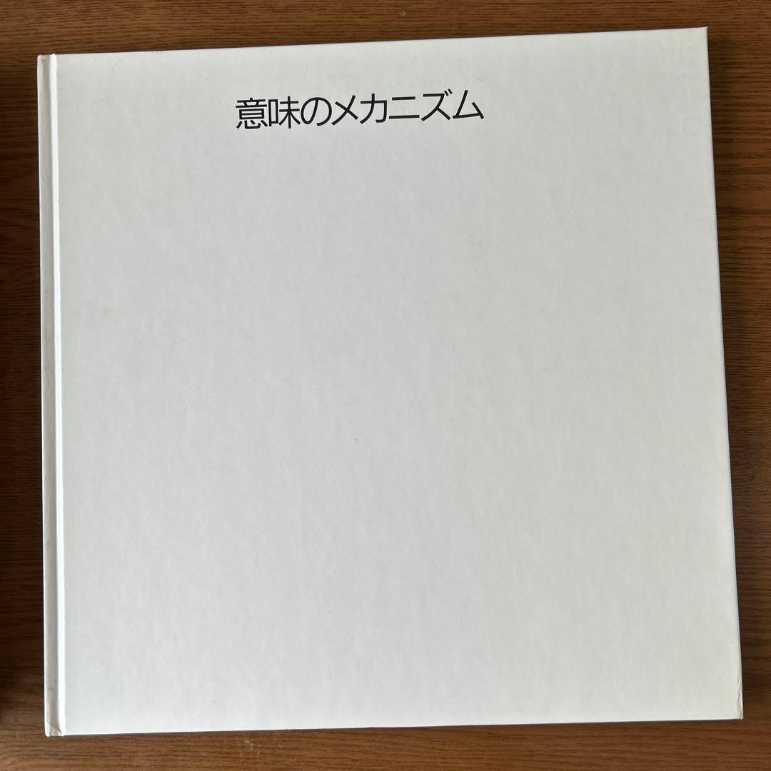 【希少】意味のメカニズム　荒川修作／マドリン・ギンズ　リブロポート