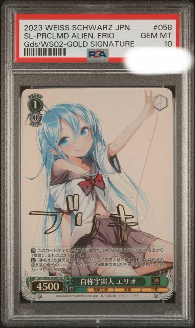 PSA10 ヴァイスシュバルツ 自称宇宙人 エリオ SP サイン