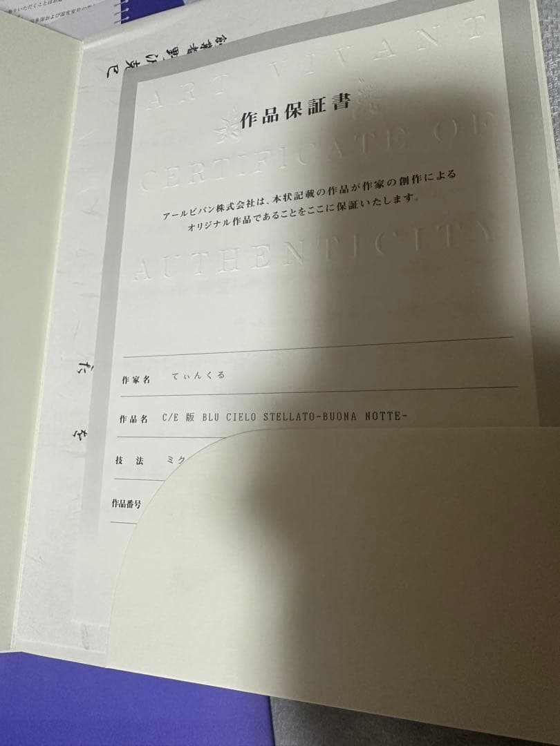 版画 てぃんくる アールビバン BLU CIELO STELLATO