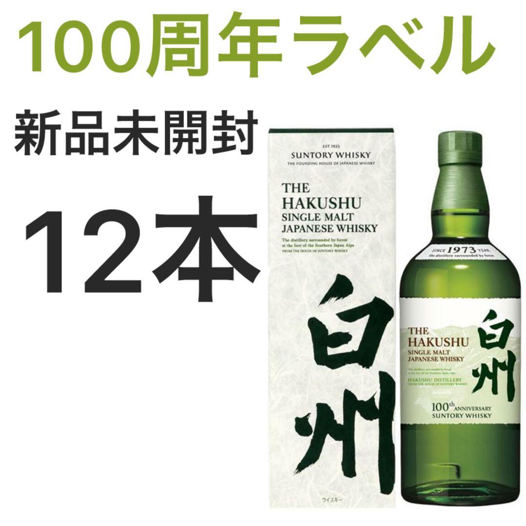 新品未開封　サントリーシングルモルトウイスキー白州100周年　12本セット　箱付