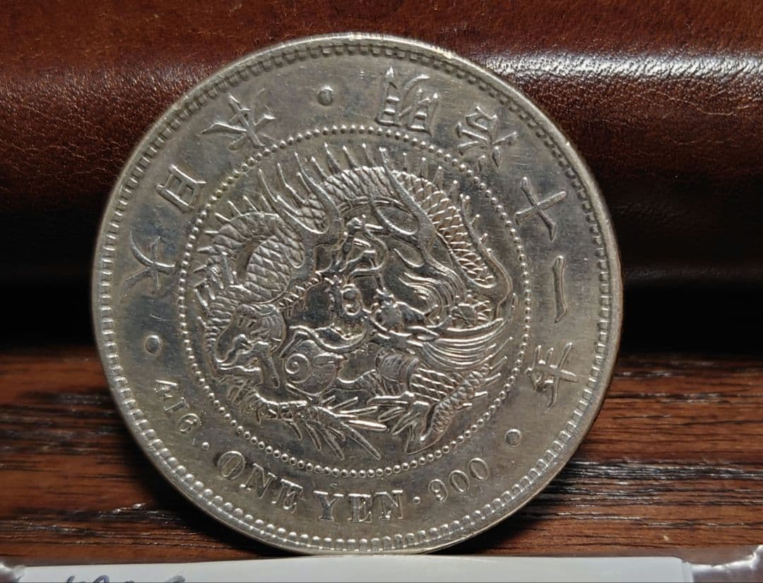 ③　一圓銀貨　明治11年