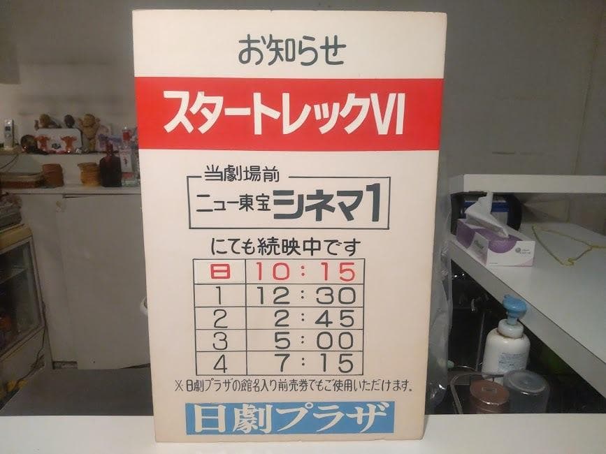 映画館 ニュー東宝シネマ 日劇プラザ 洋画 スタートレックⅥ 看板 ディスプレイ
