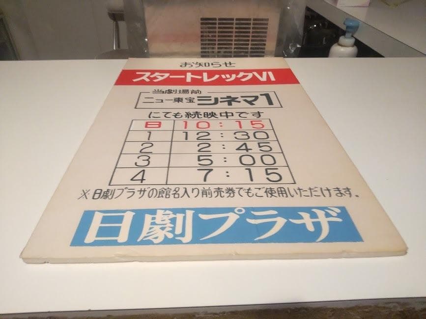 映画館 ニュー東宝シネマ 日劇プラザ 洋画 スタートレックⅥ 看板 ディスプレイ