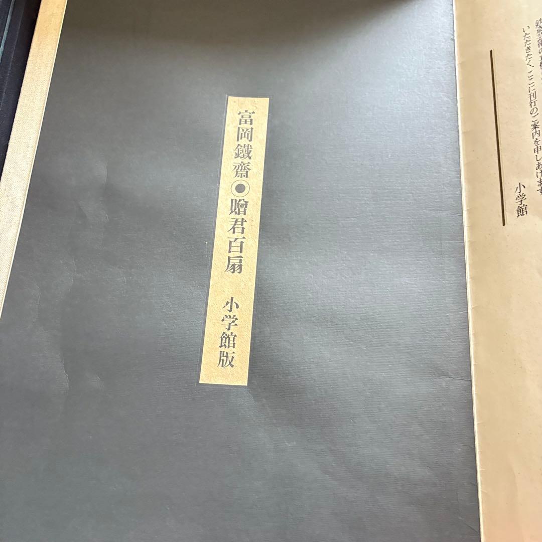富岡鉄斎 贈君百扇 高島屋史料館蔵 小学館版 限定 定価148000円 画集