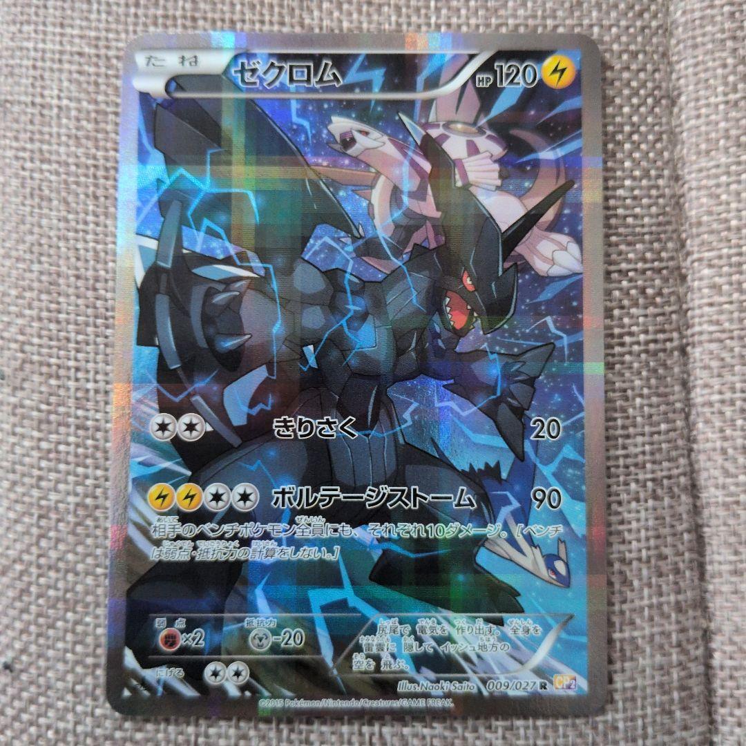 ゼクロム R 120HP ポケモンカード