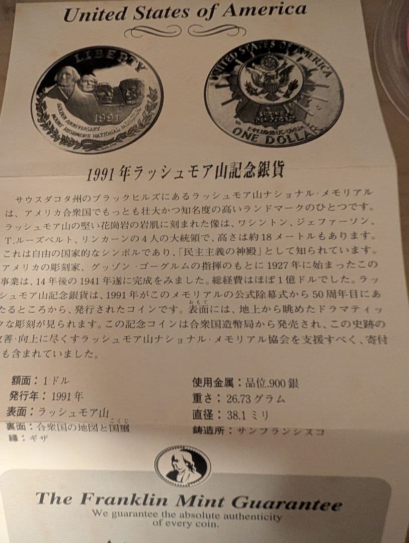 ラシュモア山国立記念碑完成50周年記念の1ドル銀貨