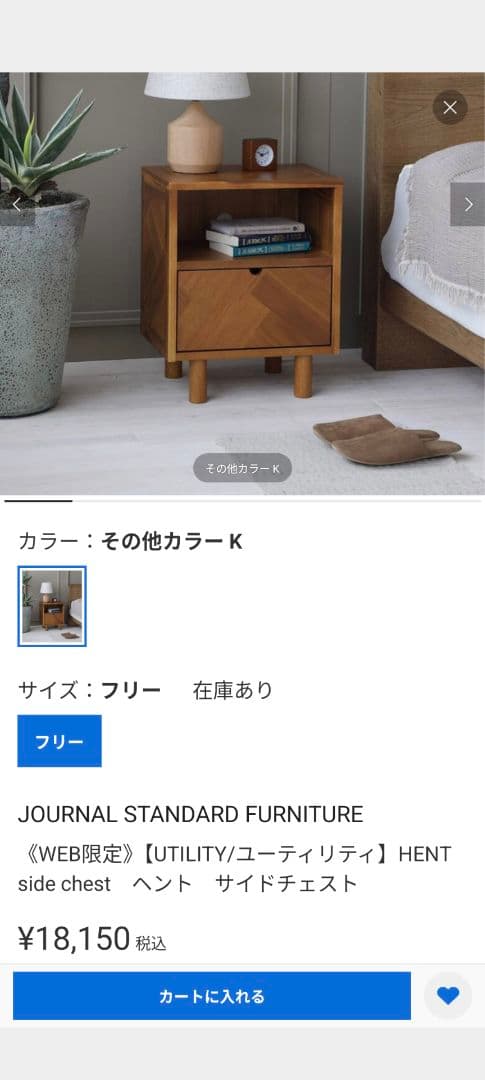 新品ジャーナルスタンダードファニチャー　WEB限定ヘントサイドチェスト