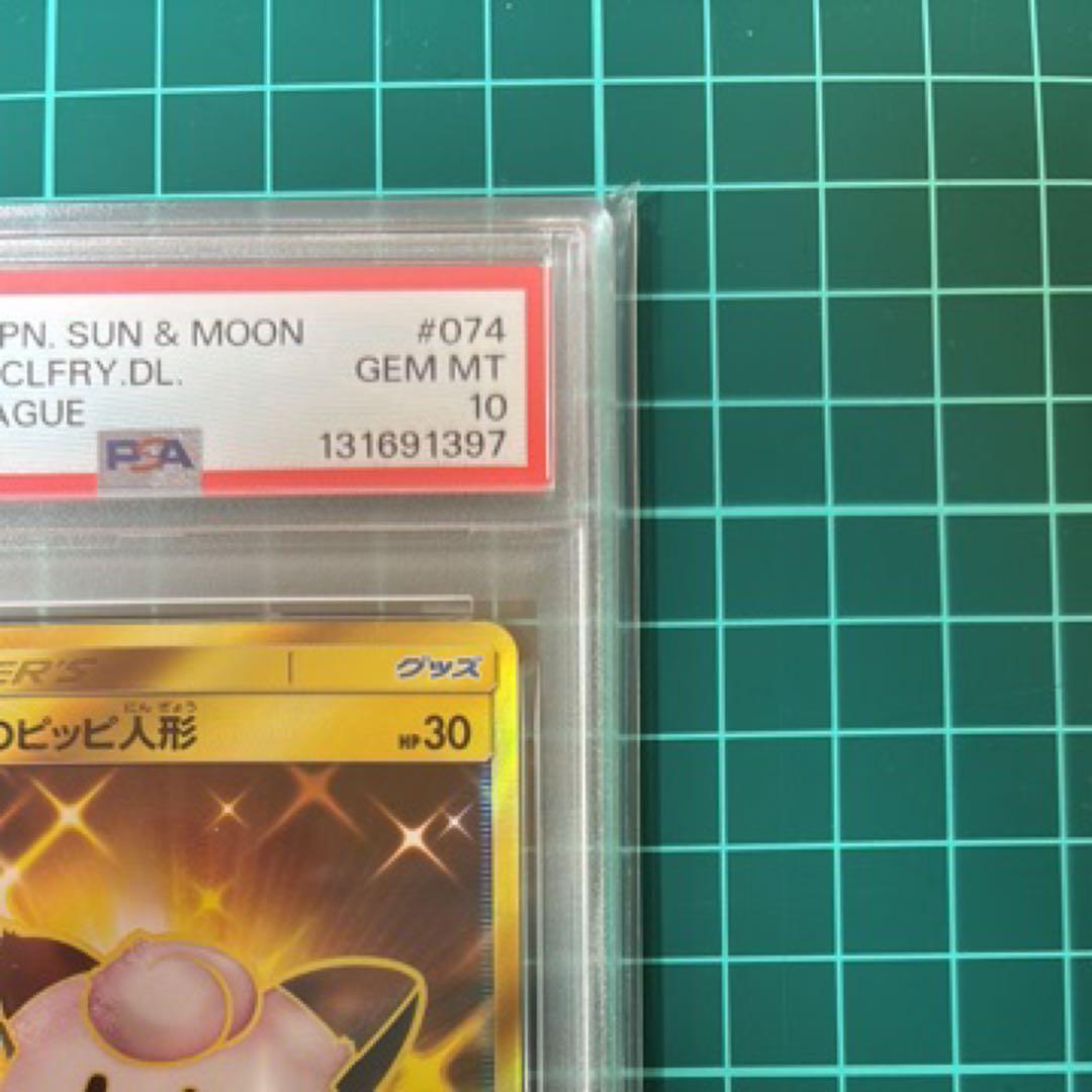 【PSA10】リーリエのピッピ人形 UR 074/049 ドリームリーグ