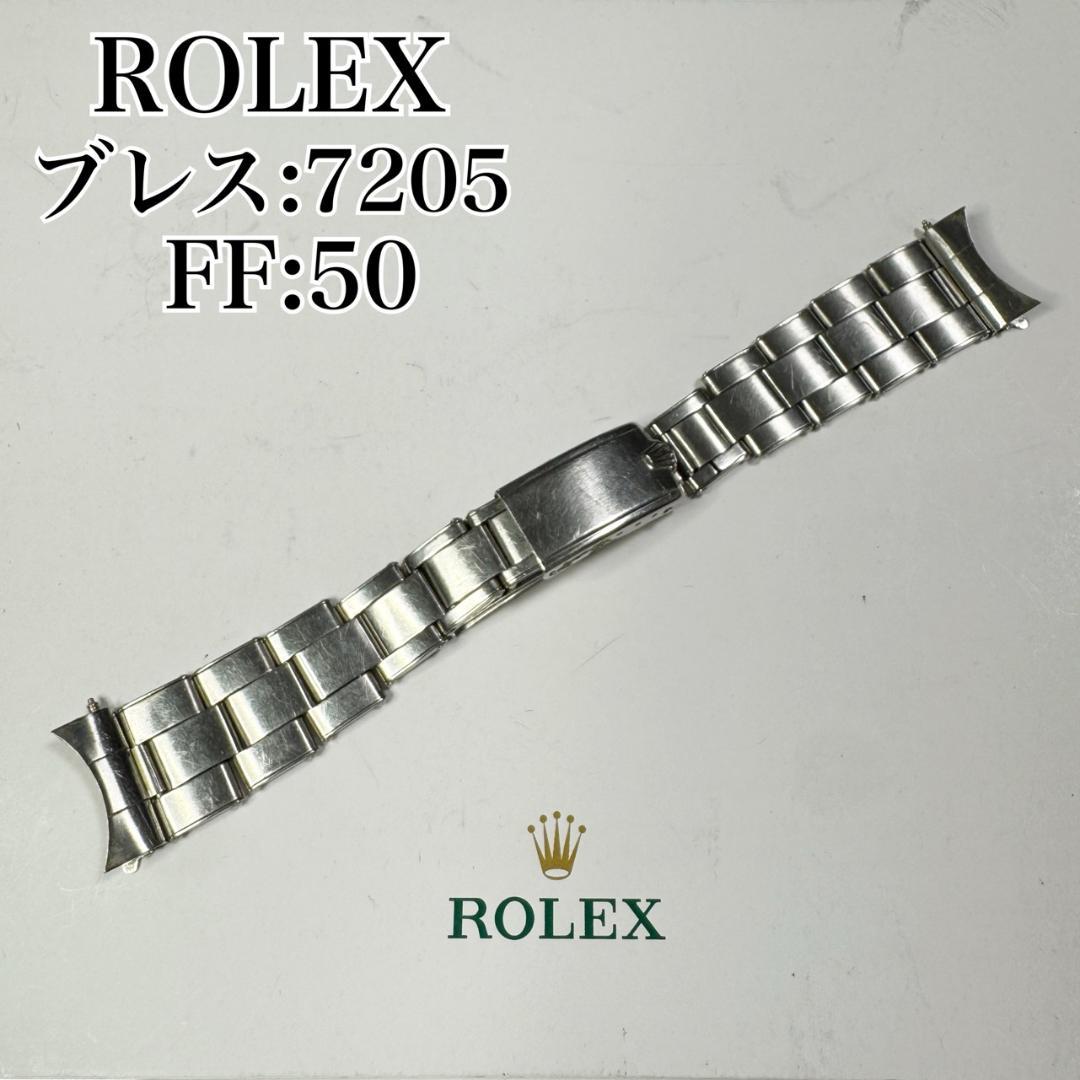 〇純正 ROLEX リベットブレス 7205 50 ジャンク品 C5349