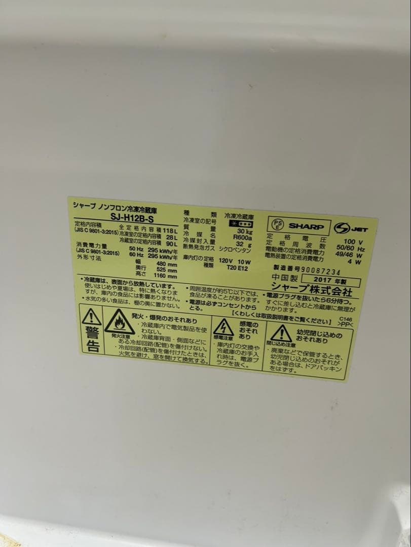 SHARP ノンフロン冷凍冷蔵庫　SJ-H12B-S 2017年製