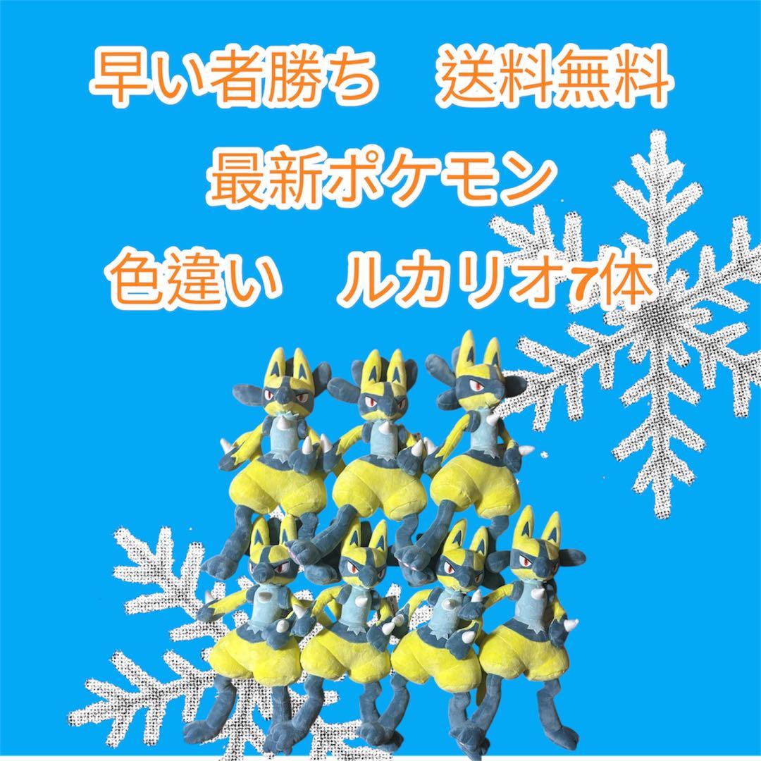 早い者勝ち色違い ルカリオ 7体セット 送料無料