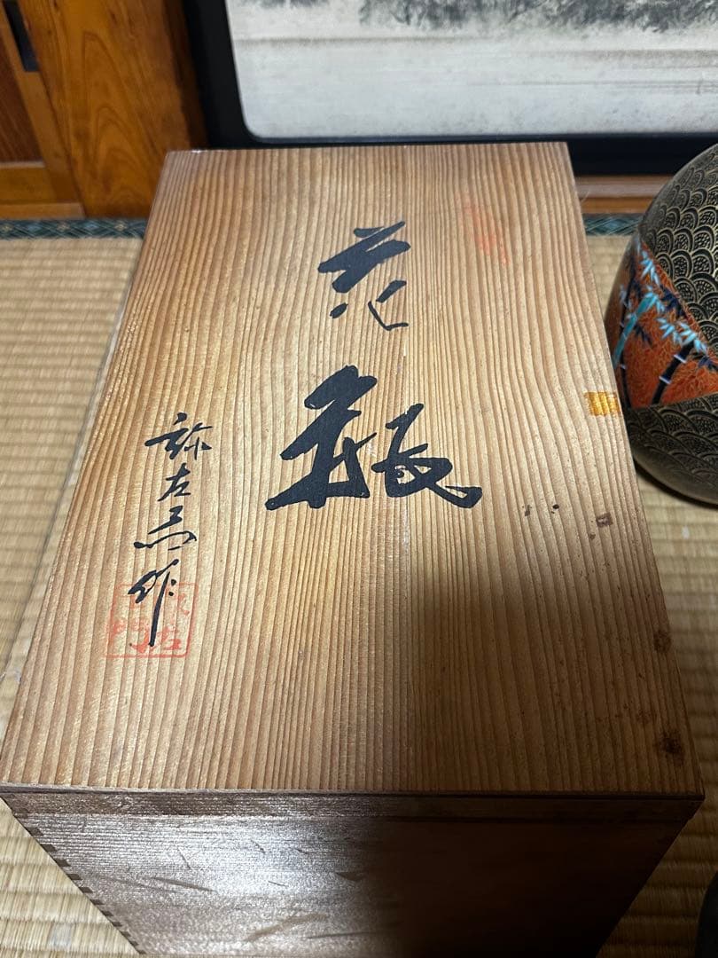 有田焼　手描き鶴模様陶器花瓶　弥左士門