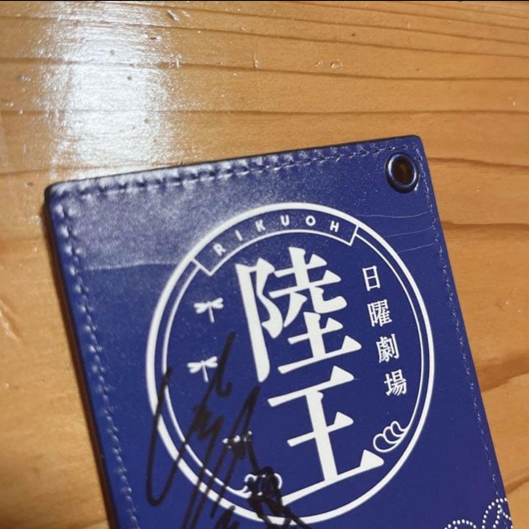 ひ*の様 竹内涼真 直筆サイン入りグッズ 日曜劇場「陸王」