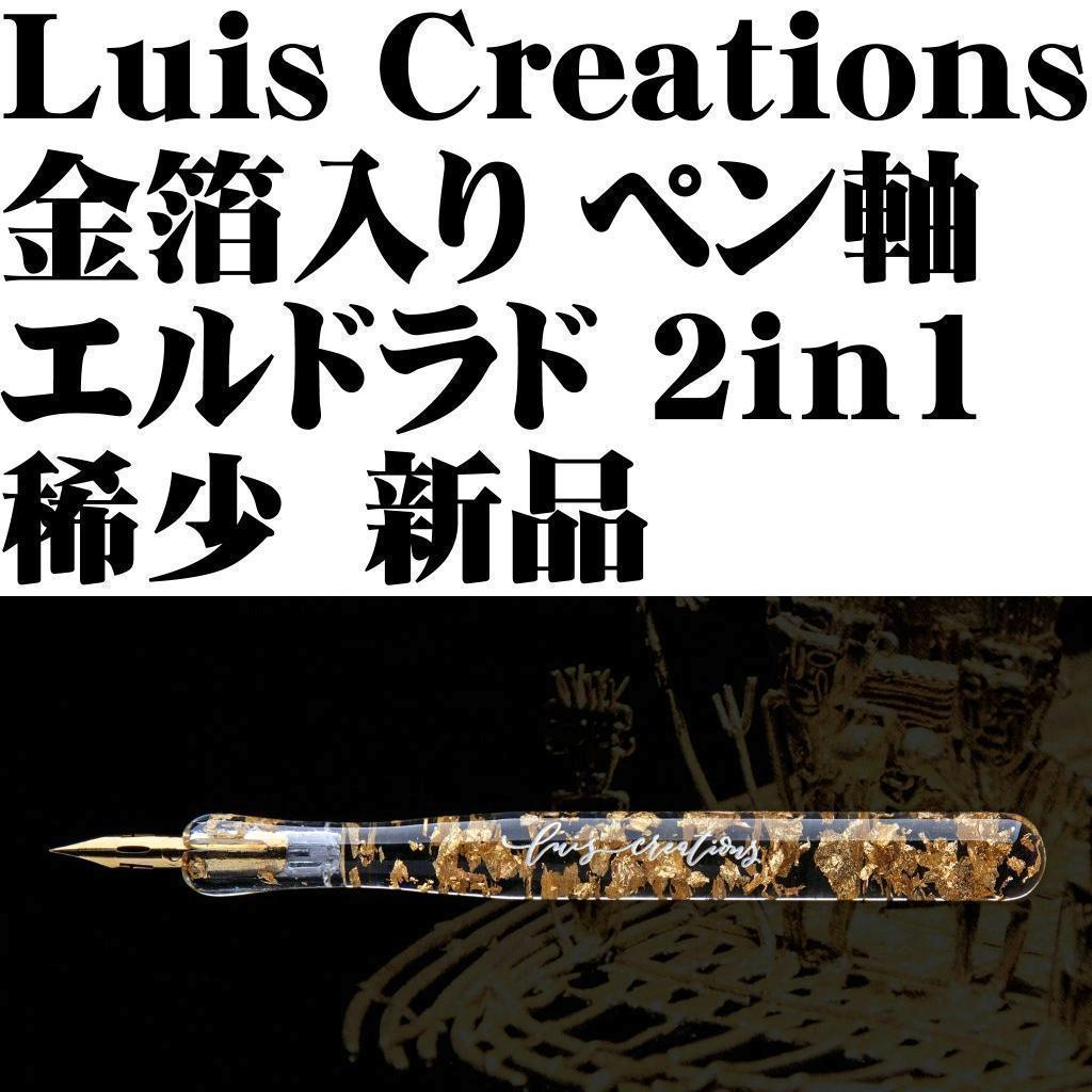 【稀少】Luis Creations エルドラド ペン軸 金箔入り 新品■