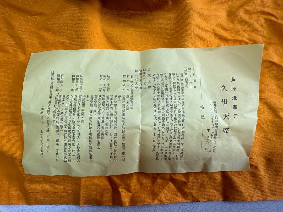 昔原焼窯元　久世天聲　　茶碗