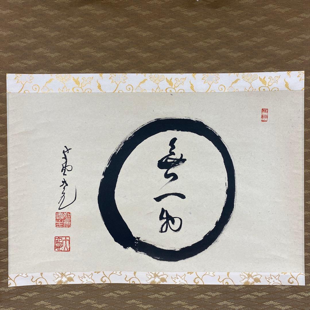 美品 掛け軸 立花大亀作 「円相 無一物」大徳寺 共箱 禅語 茶掛け 年中掛け