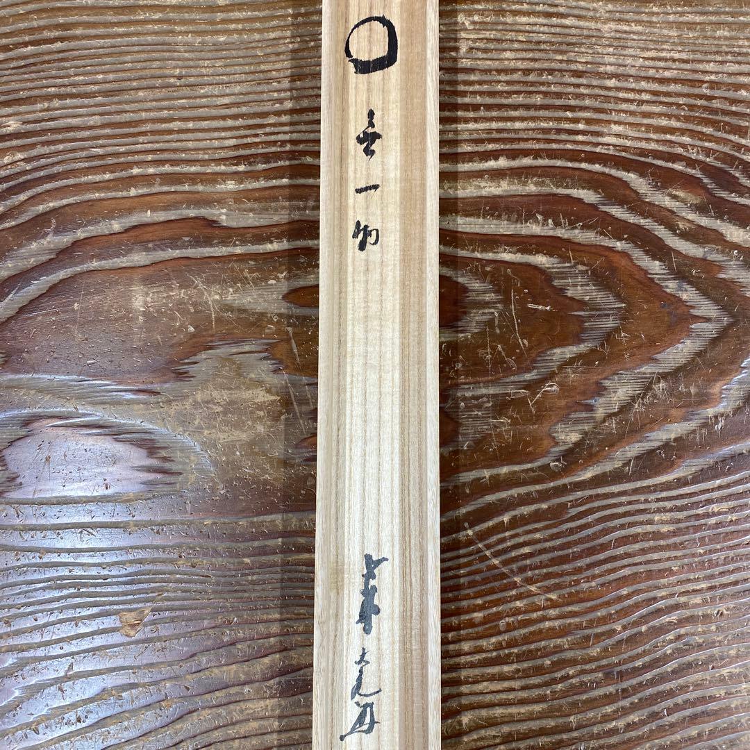 美品 掛け軸 立花大亀作 「円相 無一物」大徳寺 共箱 禅語 茶掛け 年中掛け