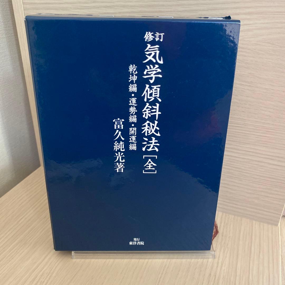 【絶版】修訂 気学傾斜秘法 全―乾坤編・運勢編・開運編 (修訂)