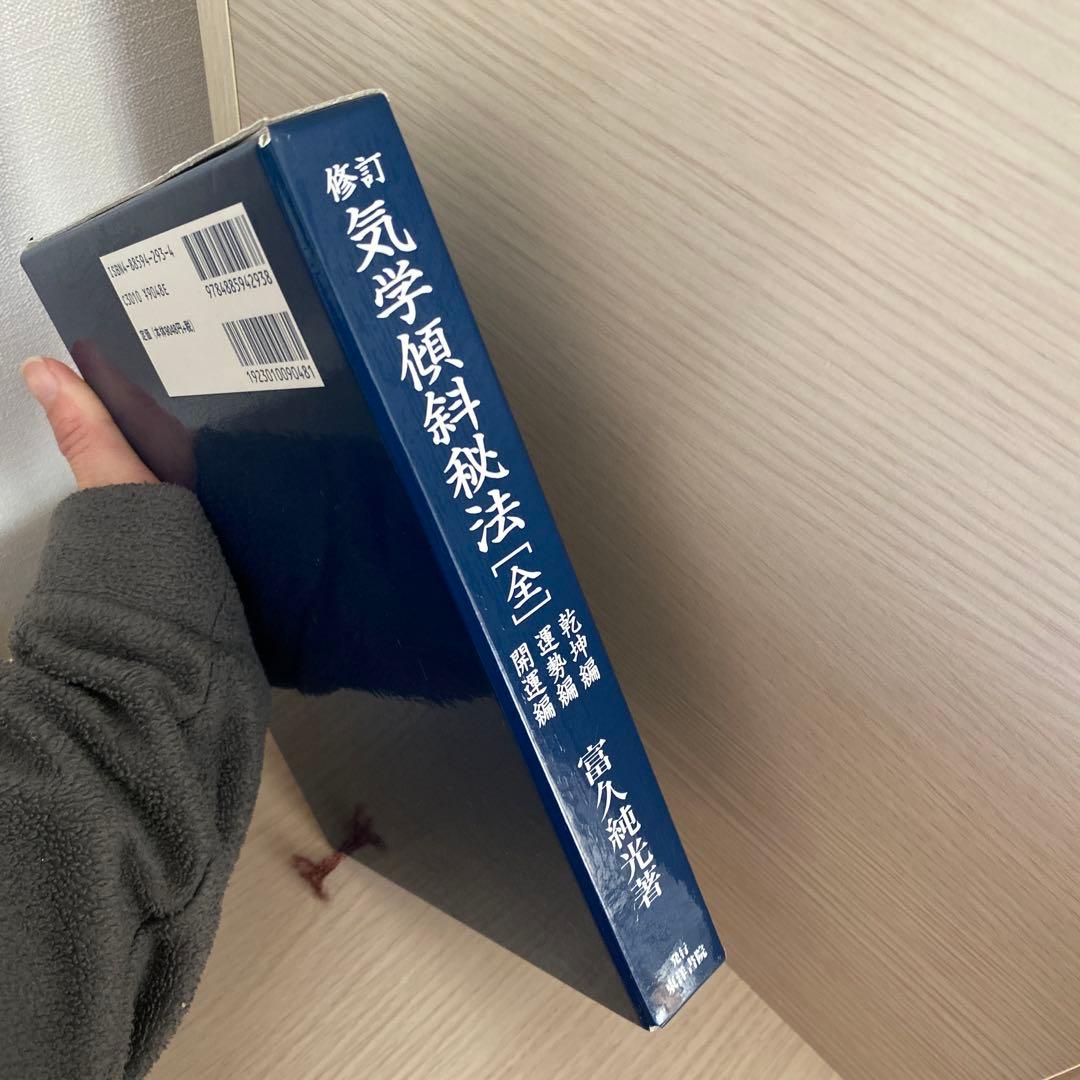 【絶版】修訂 気学傾斜秘法 全―乾坤編・運勢編・開運編 (修訂)