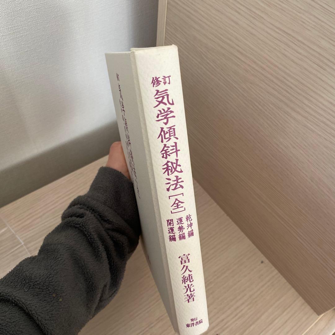 【絶版】修訂 気学傾斜秘法 全―乾坤編・運勢編・開運編 (修訂)