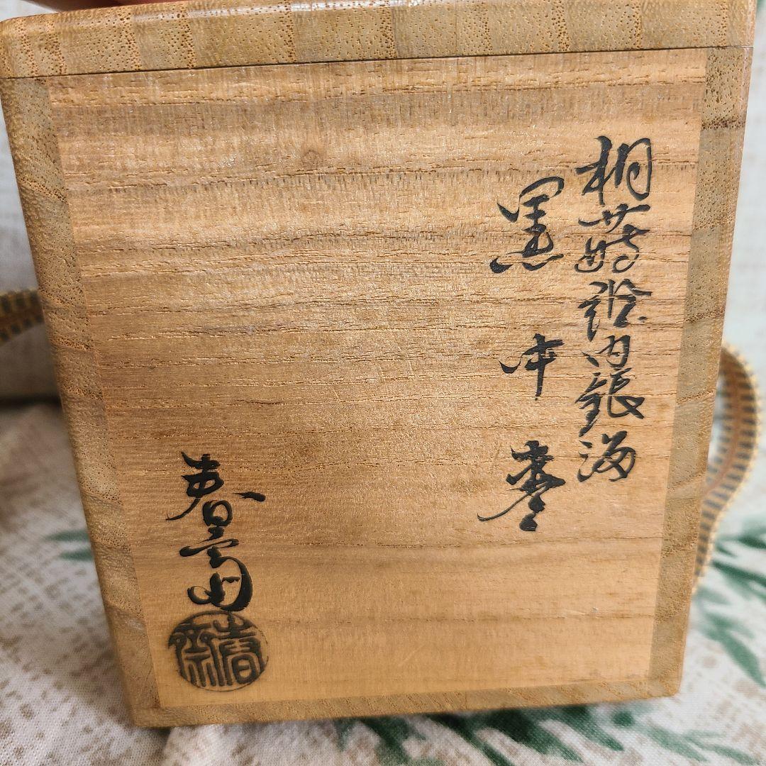 前端春斎作 棗　内銀溜 茶道具