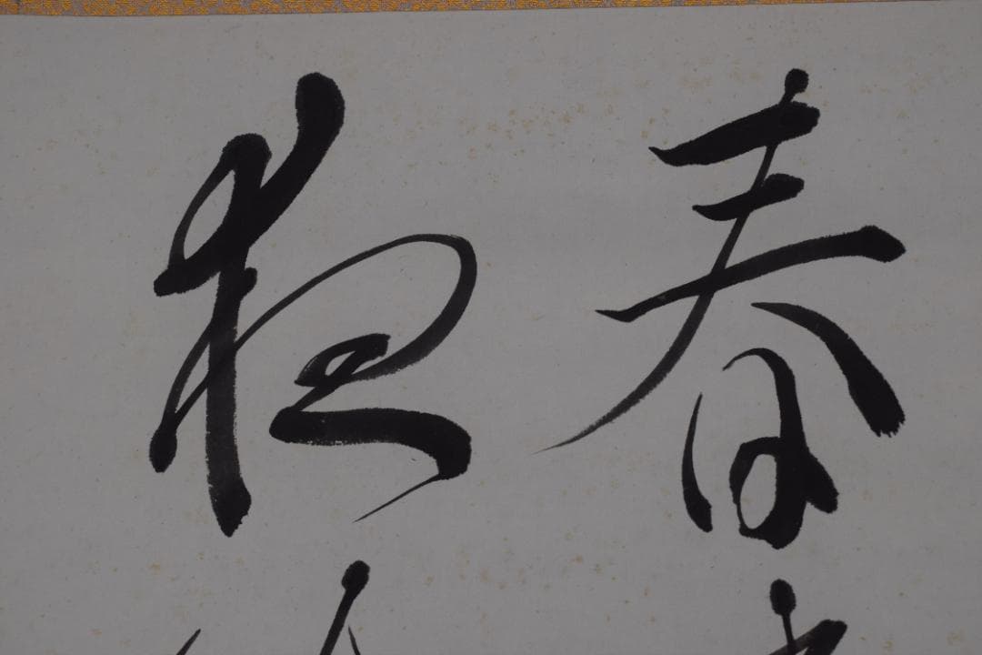 丁邨光/孟浩然/春暁/掛軸☆宝船☆Z-581