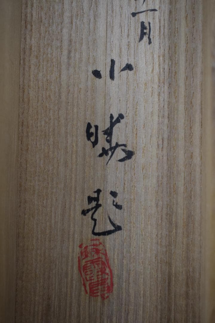 丁邨光/孟浩然/春暁/掛軸☆宝船☆Z-581