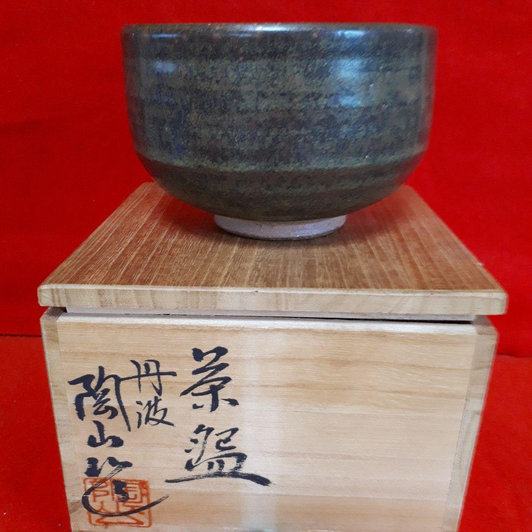 丹波焼、市野陶山の茶碗