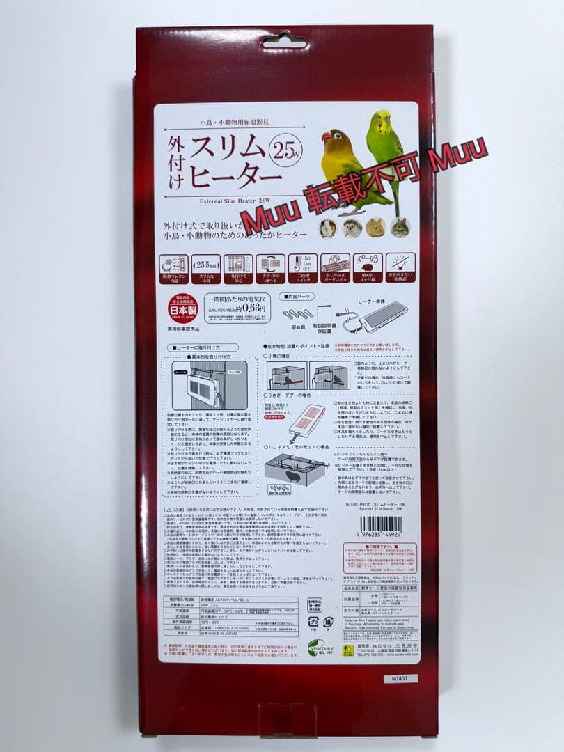 SANKO 外付け スリムヒーター 25W 小鳥 小動物 保温器具 日本製