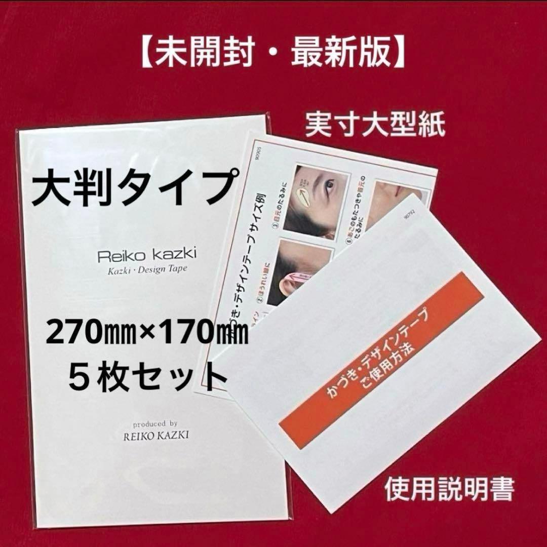 かづきれいこ　デザインテープ▪️大判タイプ▪️270㎜×170㎜ ・未開封5枚セット