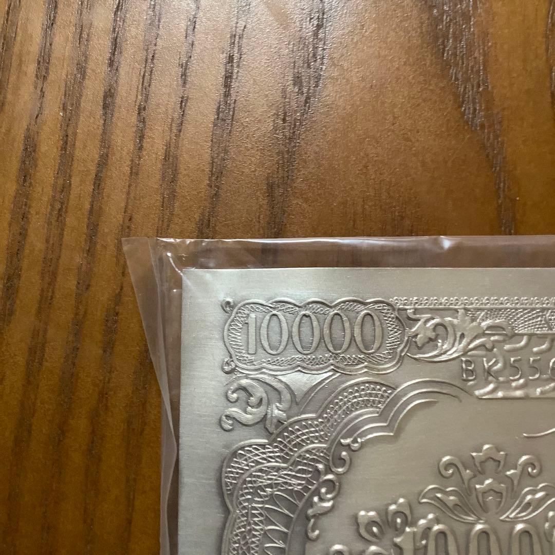 純銀　聖德太子 モチーフ　1万円札　（株）尚工舎　謹製